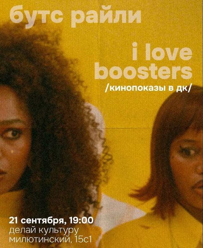 Показ фильма I Love Boosters