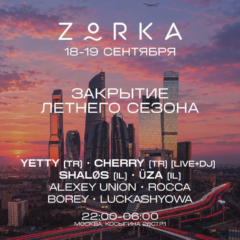 Закрытие летнего сезона: Zorka