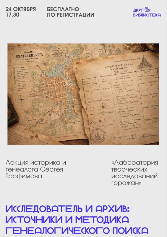 Исследователь и архив: источники и методика генеалогического поиска