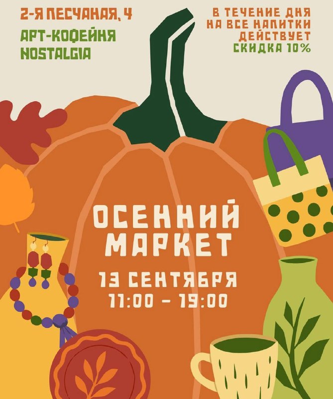 Осенний маркет