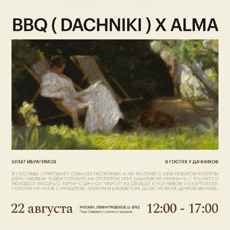 Барбекю Dachniki × ALMA