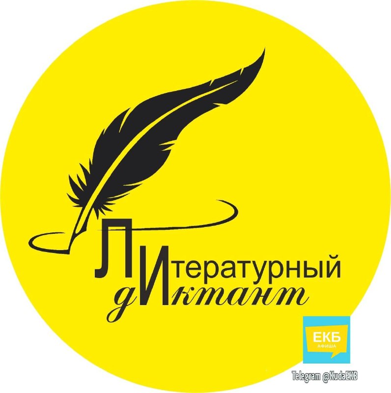 Литературный диктант