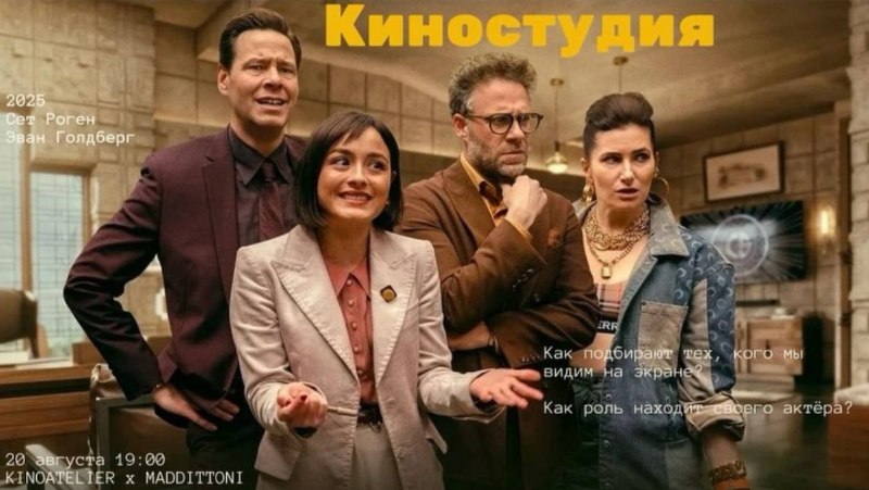 Киновечер: «Киностудия» Сета Рогена и Эвана Голдберга