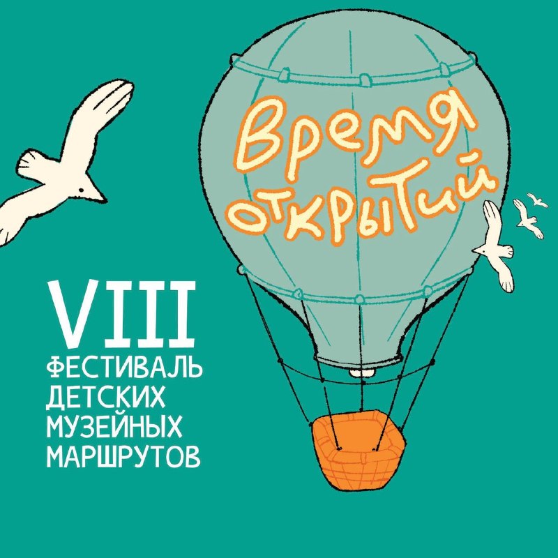 Фестиваль детских музейных маршрутов Время открытий
