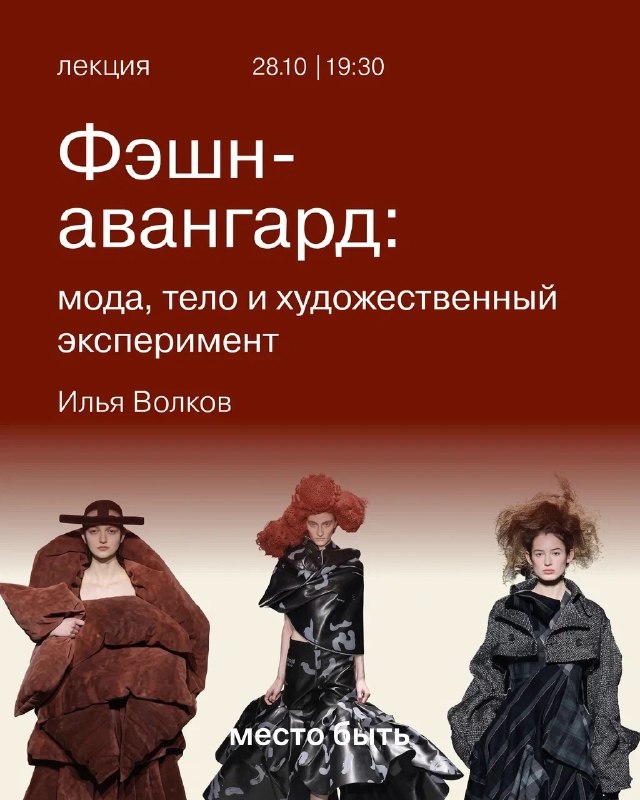 Фэшн-авангард: мода, тело и художественный эксперимент