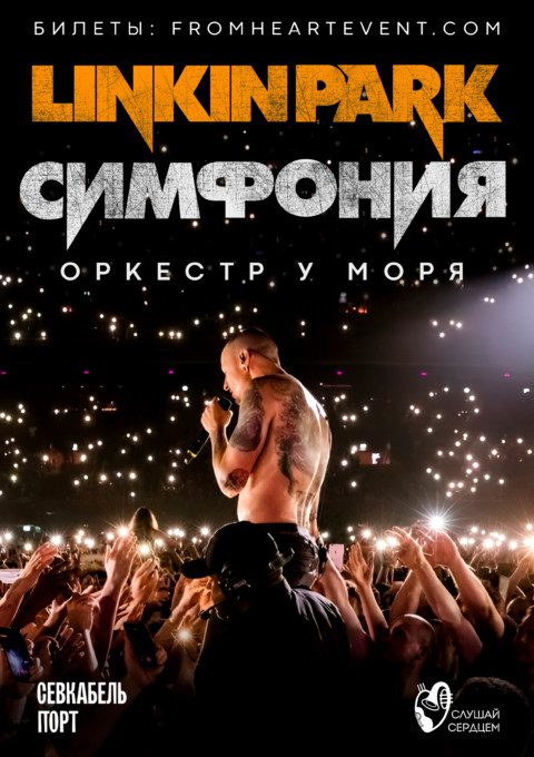 Симфония Linkin Park