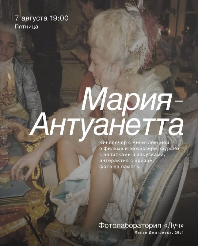 Киновечер: «Мария-Антуанетта»