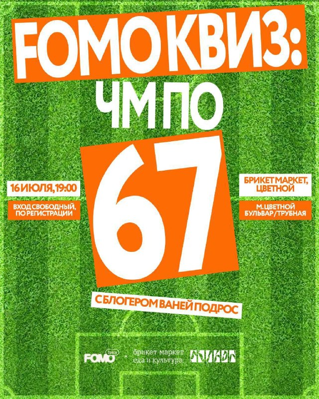 FOMO КВИЗ: ЧМ по 6
