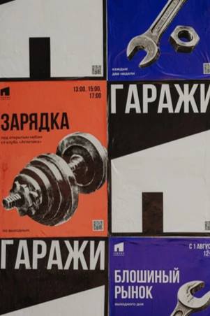 Винтажный рынок в «Гаражах»