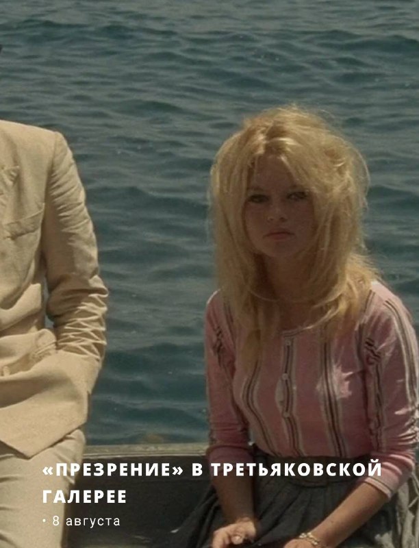 «Презрение»