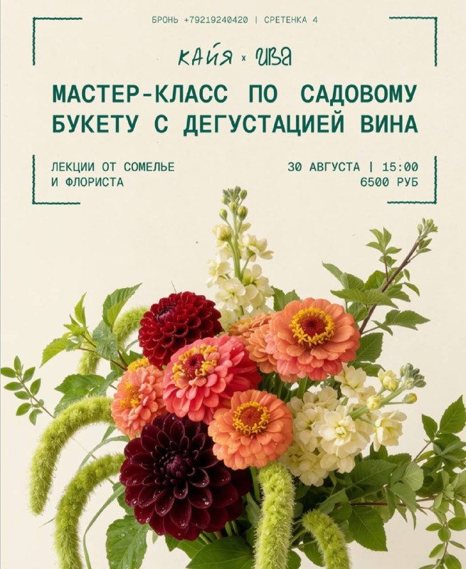 Винная дегустация и цветочный мастер-класс