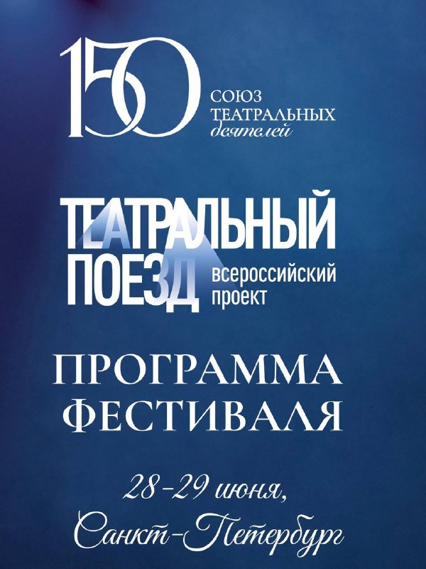 Театральный поезд