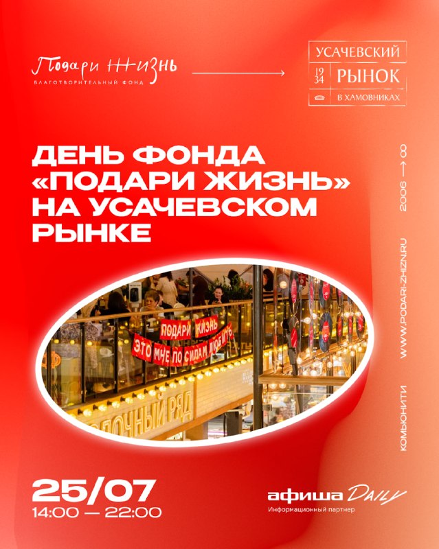 День фонда «Подари жизнь»