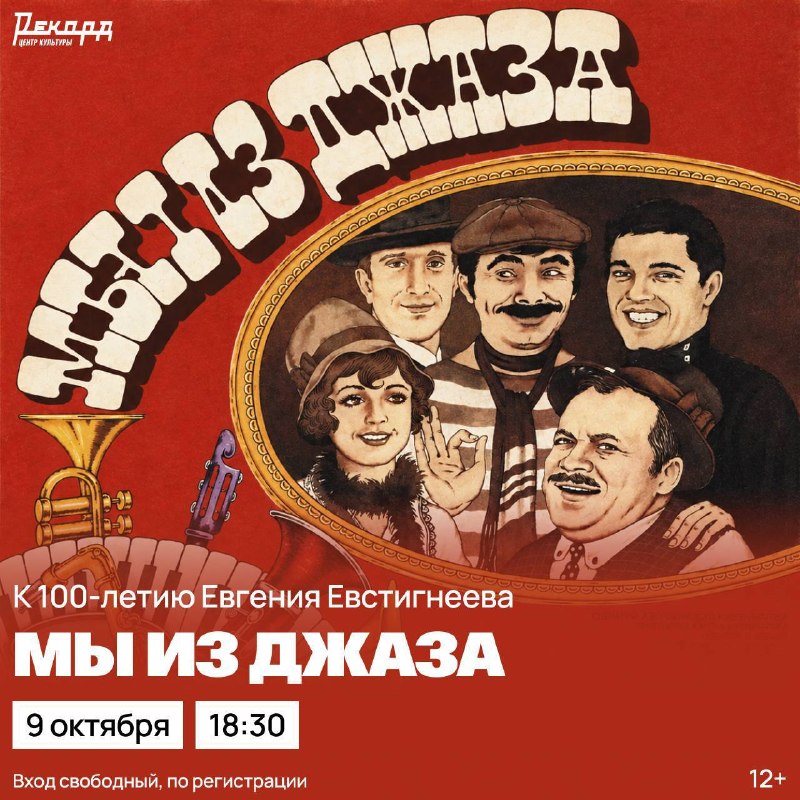Показ фильма Мы из джаза