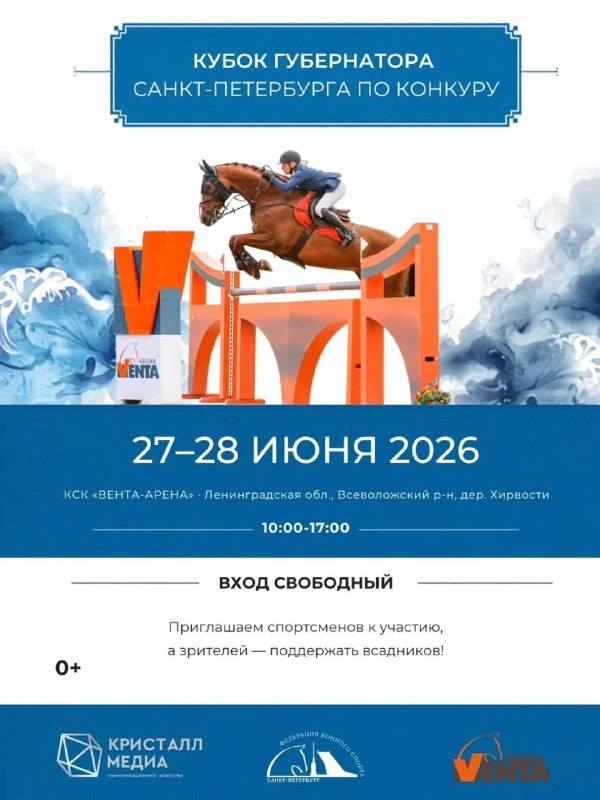 Кубок губернатора по конному спорту