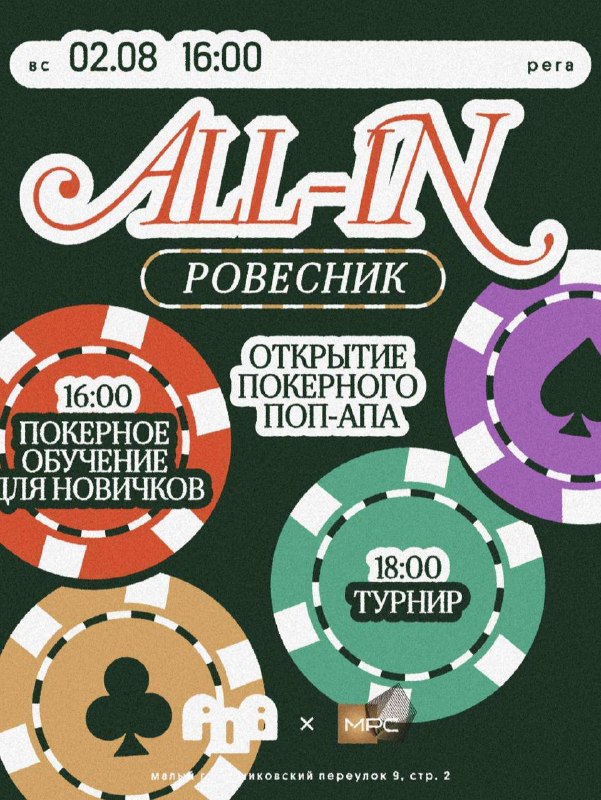 Открытие покерного поп-апа Ровесник all-in × Moscow Poker Club