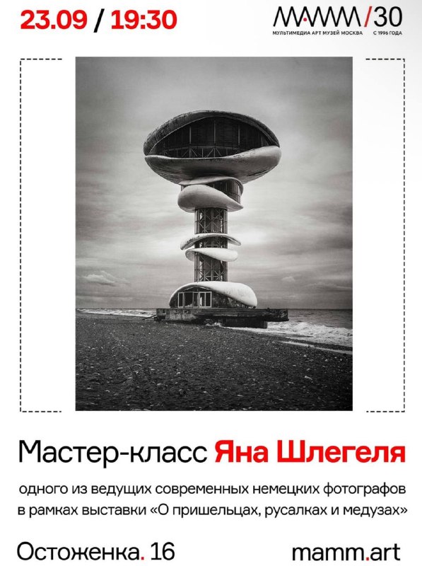 Встреча с фотографом Яном Шлегелем