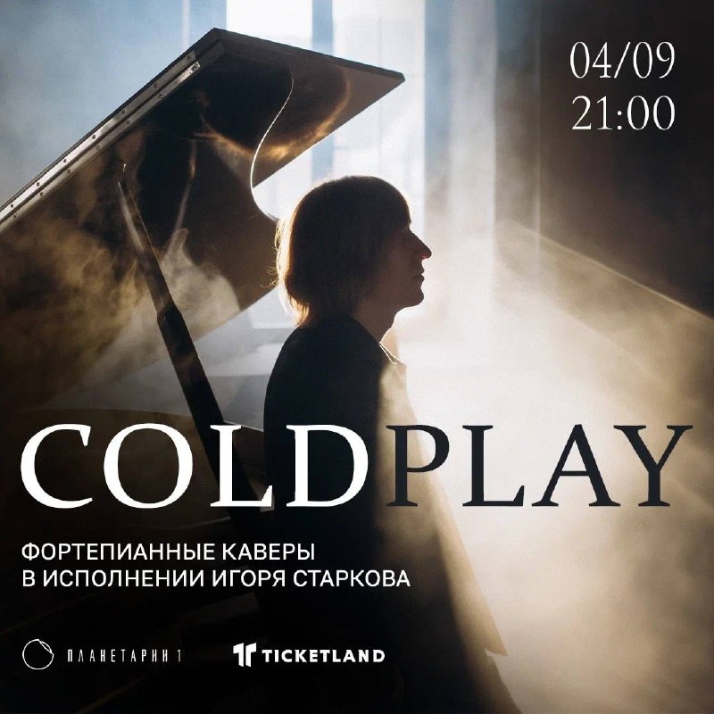 Концерт фортепианных каверов Coldplay