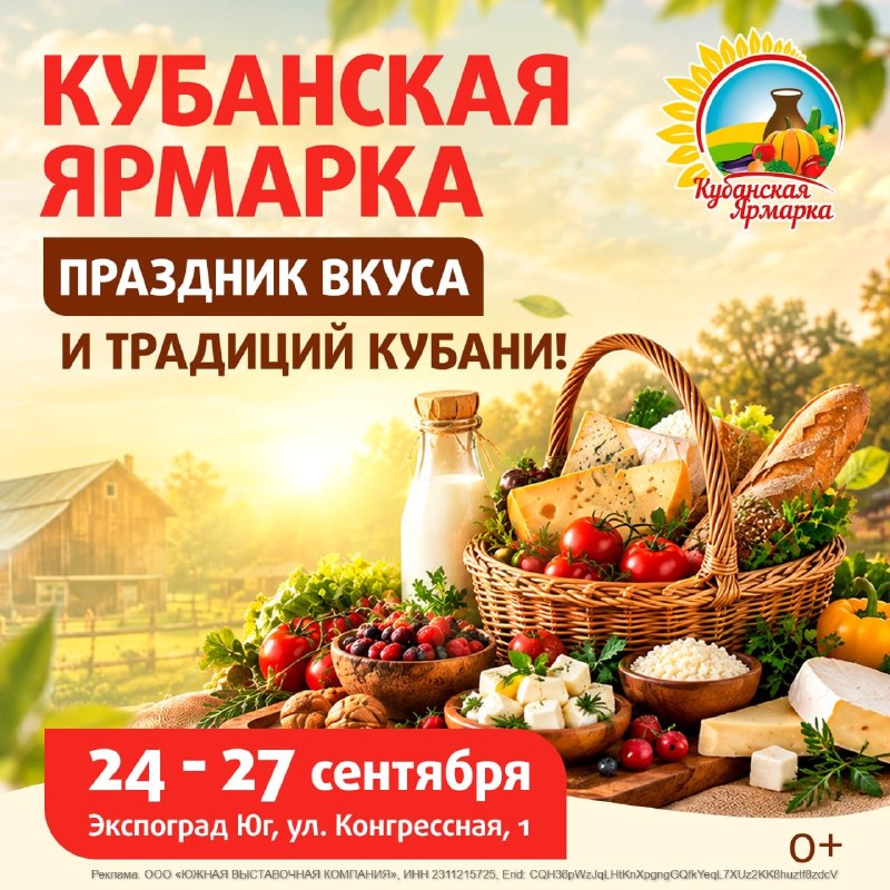 Кубанская ярмарка 2026