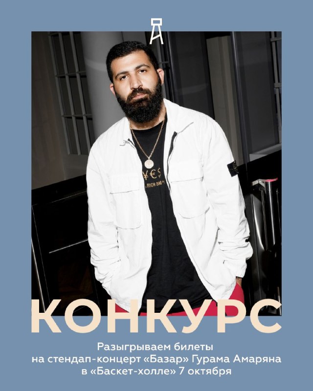Гурам Амарян: Стендап-концерт «Базар»