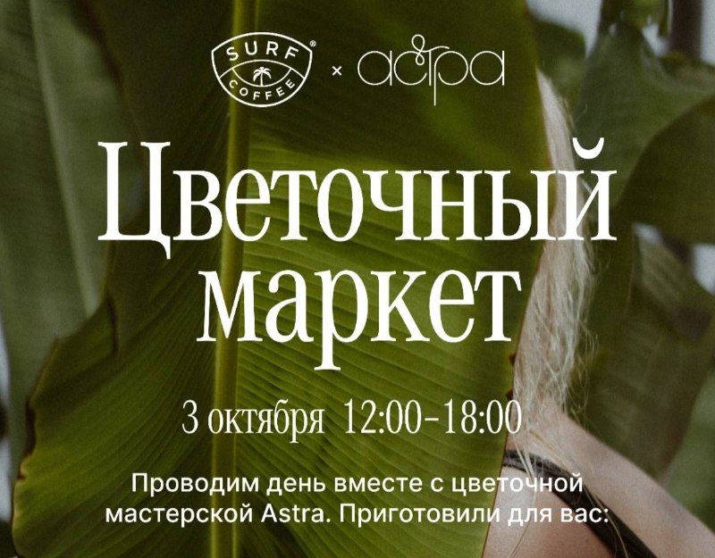 Цветочный маркет в Surf Coffee