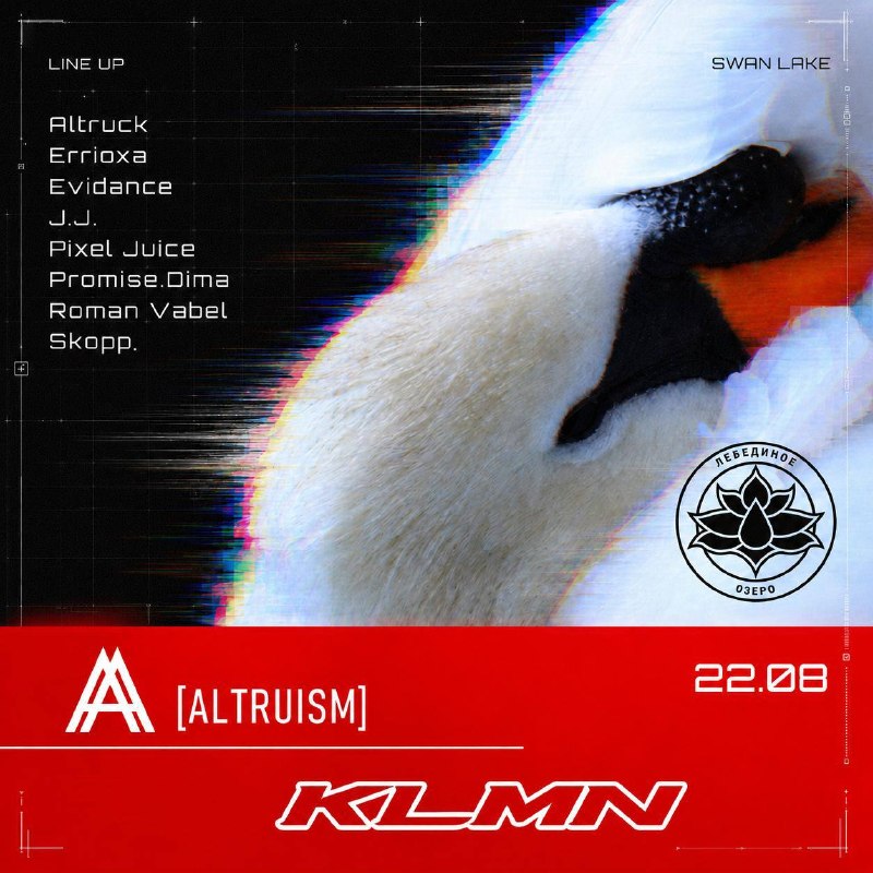 Altruism и KLMN на Лебедином озере