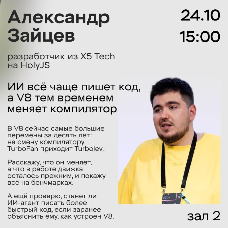 Доклад о компиляторе Turbolev в V8 на HolyJS