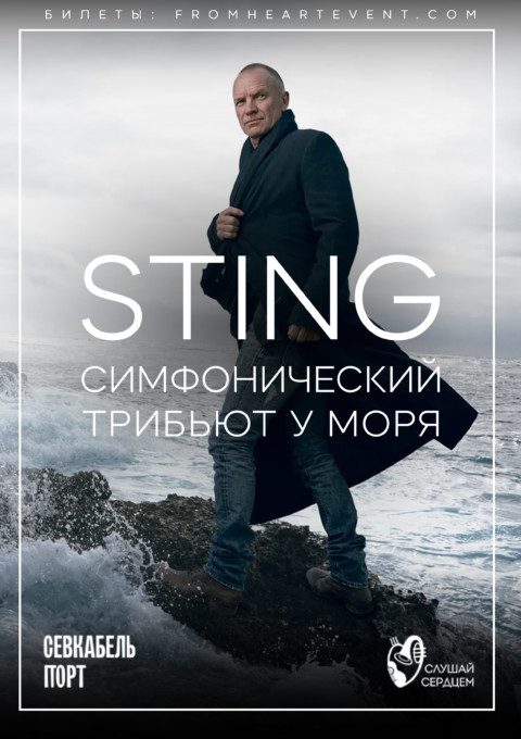 Sting Symphony у моря