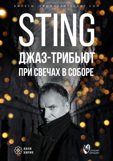Стинг при свечах. Джазовый трибьют