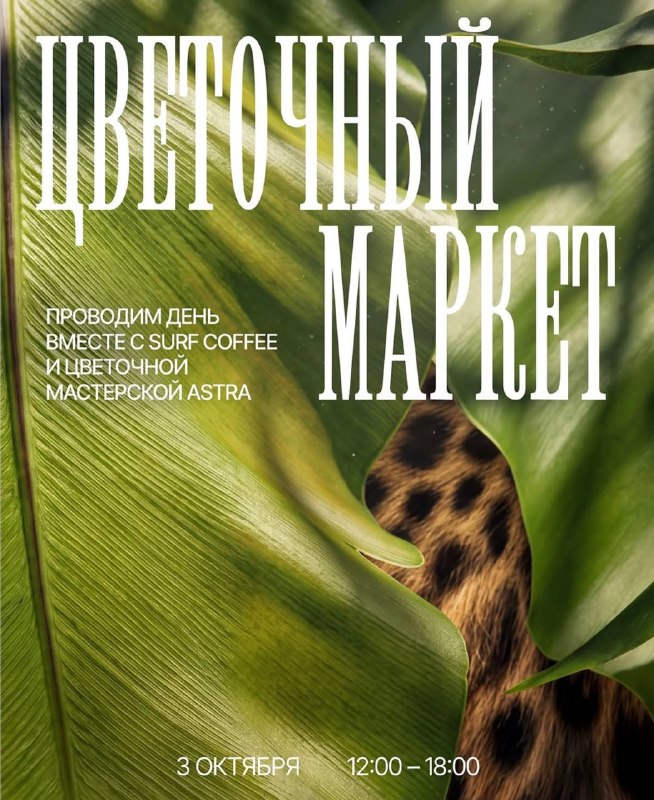 Цветочный маркет от Surf Coffee и Astra