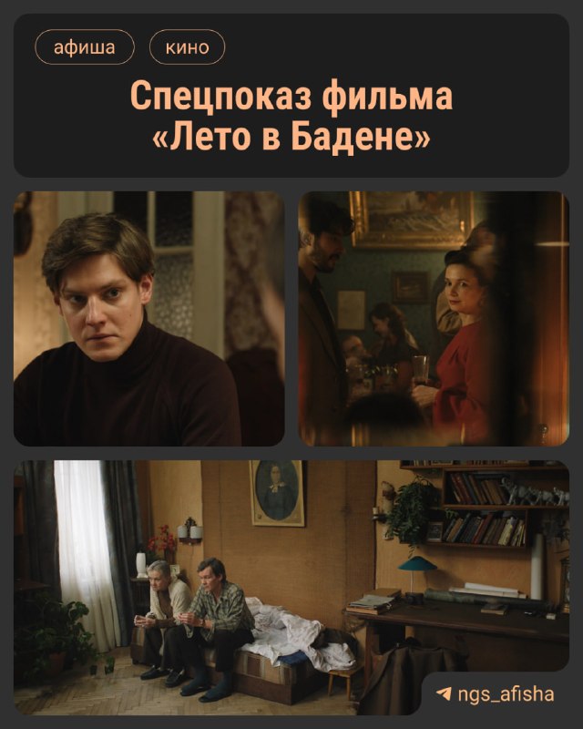 Спецпоказ фильма Лето в Бадене