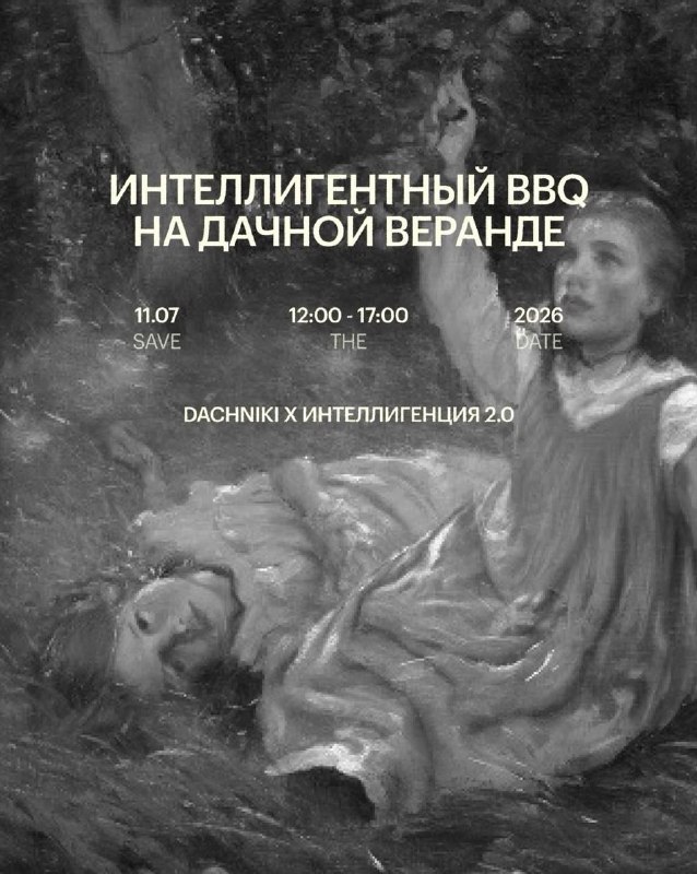 Интеллигентное BBQ на дачной веранде