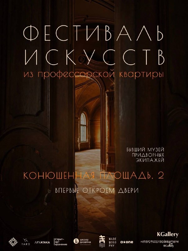 Фестиваль искусств Из профессорской квартиры