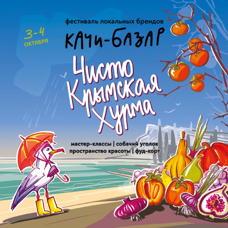 Качи-Базар: Чисто Крымская Хурма