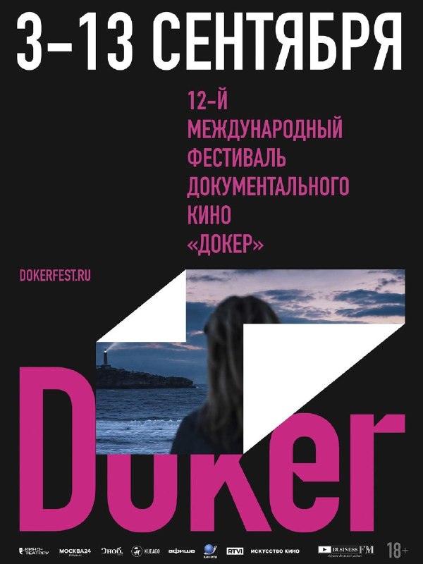 XII Международный фестиваль документального кино «Докер»