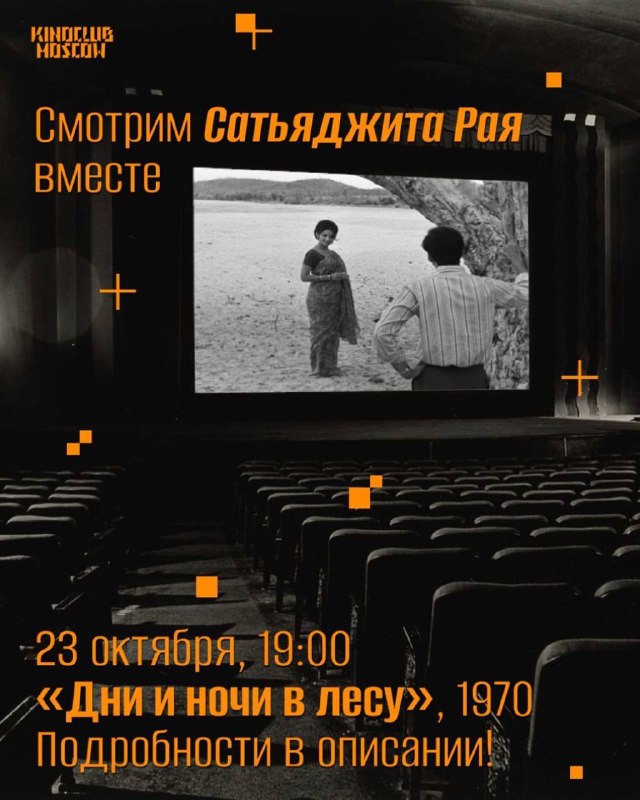 Кинопоказ фильма Дни и ночи в лесу