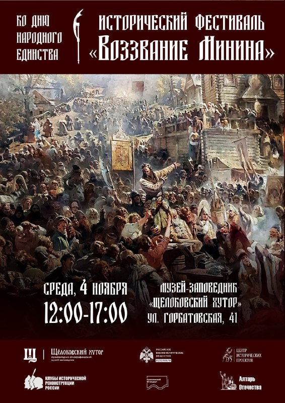 Исторический фестиваль Воззвание Минина