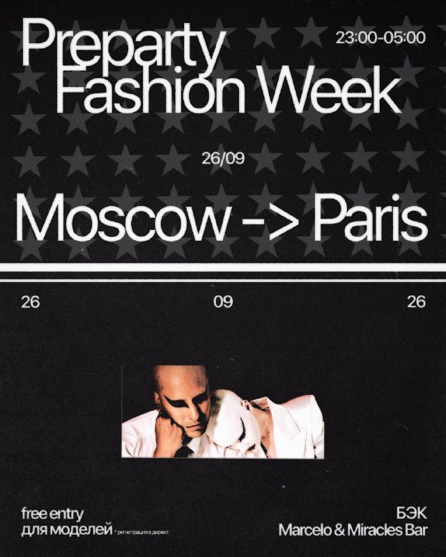 Бэк Preparty Fashion Week