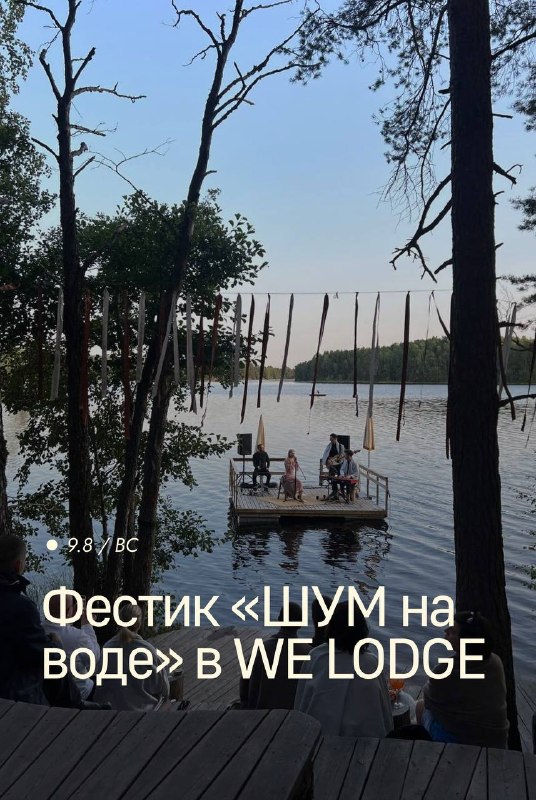 Фестик «ШУМ на воде» в WE LODGE