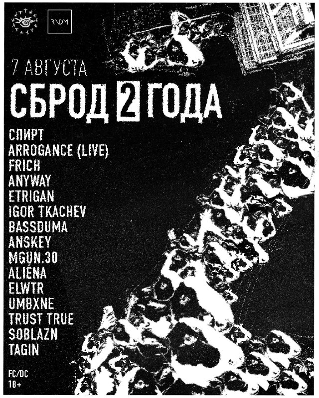 СБРОД 025 : 2 ГОДА