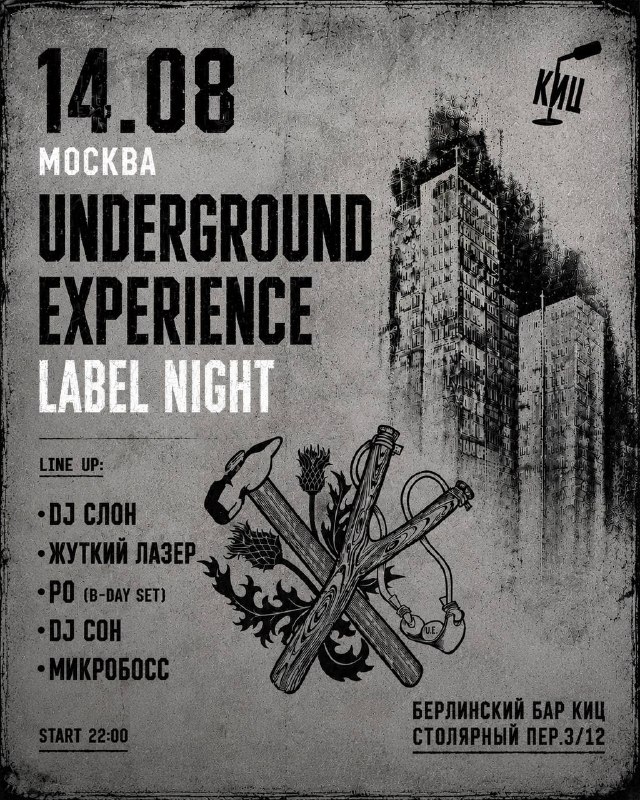 Underground Experience: Вонки-вечеринка в честь дня рождения резидента РО