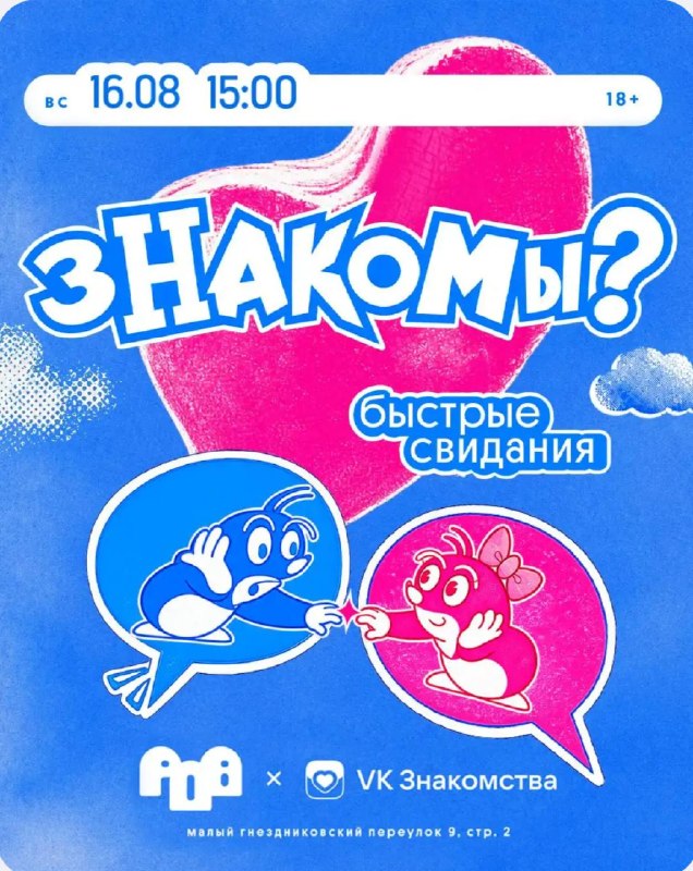 Быстрые свидания