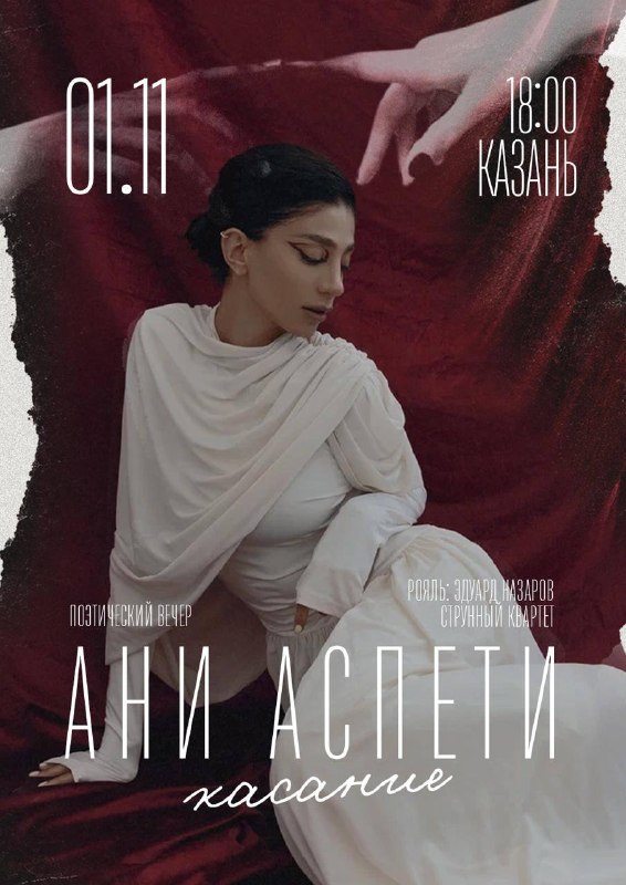 Поэтический вечер Ани Аспети «Касание»