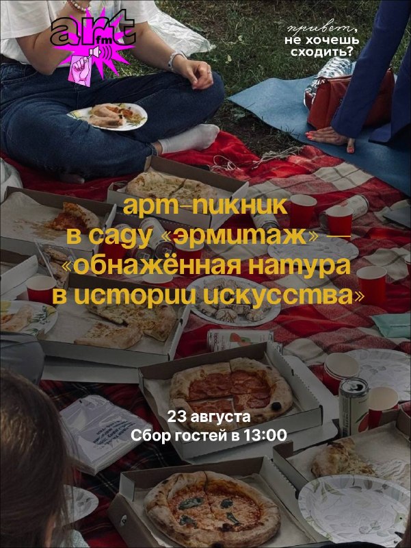 Арт-пикник в саду «Эрмитаж»