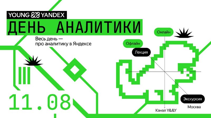 День аналитики в Y&&Y