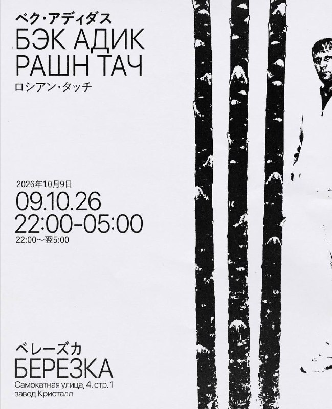 БЭК в клубе Берёзка