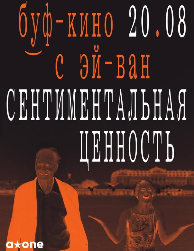 Кино под открытым небом: «Сентиментальная ценность»