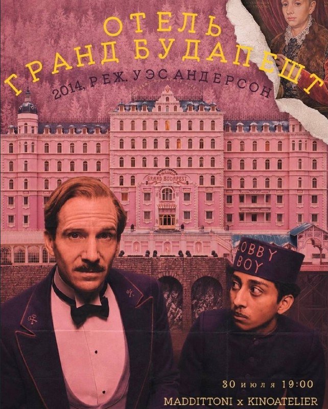Кинопоказ «Отель Гранд Будапешт»
