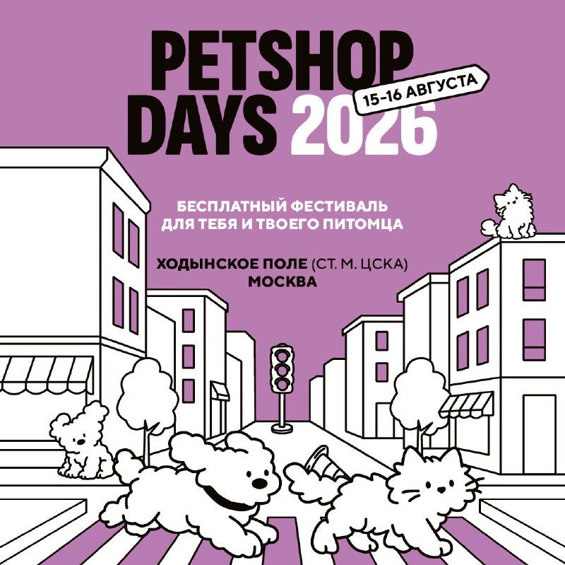 PETSHOP DAYS: Фестиваль «Петландия»