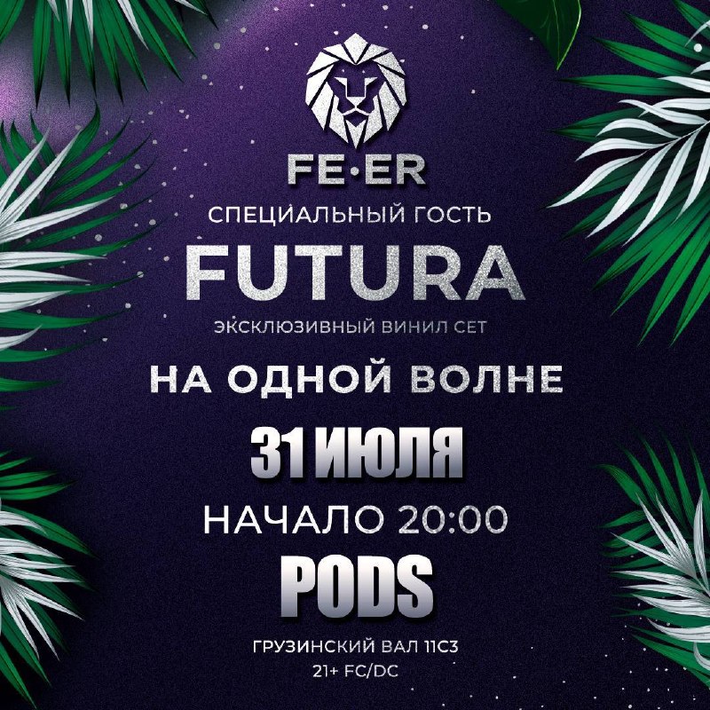 FEER на одной волне